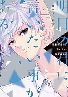 明日の君に 言いたい事がある 下 感想 レビュー 試し読み 読書メーター