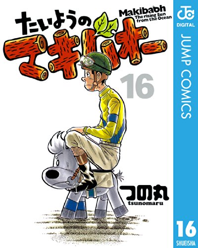 たいようのマキバオー 16 (ジャンプコミックスDIGITAL)