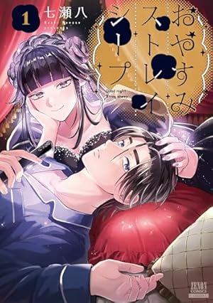Amazon.co.jp: おやすみストレイシープ (1) (ゼノンコミックス) : 七瀬