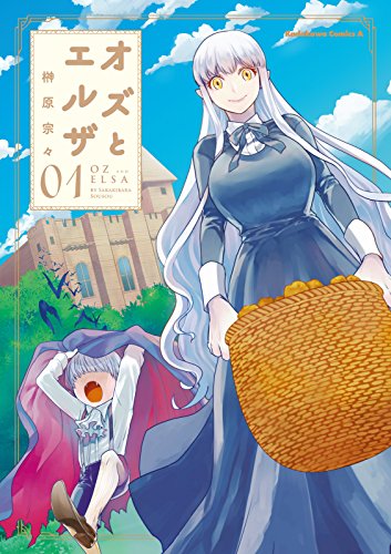 『オズとエルザ』