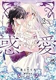 惑愛　コミック　1-2巻セット (竹書房)