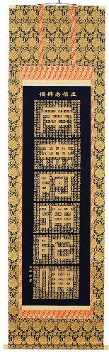 Amazon｜掛け軸／掛軸 正信念仏偈（金字）（高岡 光林）｜仏間