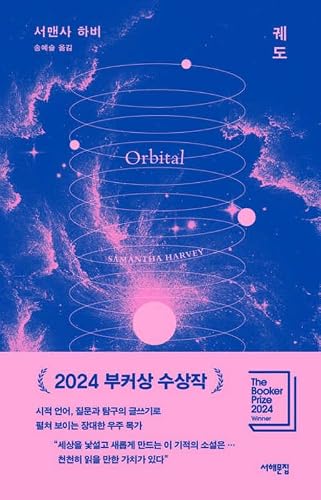 Orbital [Korean] B0FQ79CZSP Book Cover