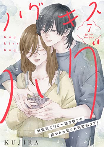 ハグ キス ハグ［comic tint] 分冊版（7）