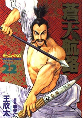 蒼天航路 22 (モーニングKC)