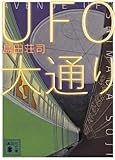 UFO大通り (講談社文庫)