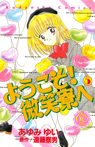 ようこそ！　微笑寮へ　なかよし６０周年記念版（５） (なかよしコミックス)