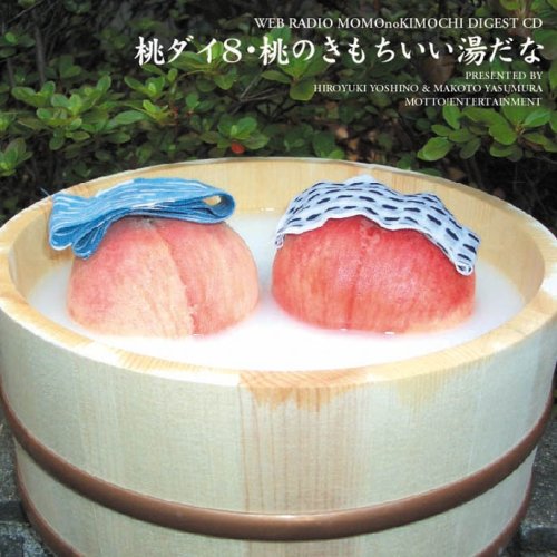 桃ダイ8 桃のきもちいい湯だな