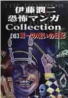 伊藤潤二恐怖マンガCollection 518m5FR10YL._UF350,350_QL50_.jpg