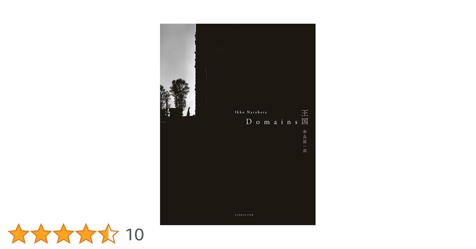 王国 Domains | 奈良原 一高 |本 | 通販 | Amazon