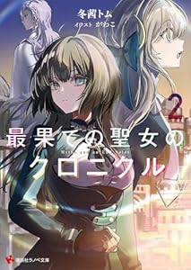 最果ての聖女のクロニクル２　【電子特典付き】 (講談社ラノベ文庫)