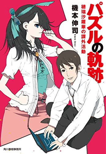 パズルの軌跡 穂瑞沙羅華の課外活動 ハルキ文庫 機本伸司 日本の小説 文芸 Kindleストア Amazon