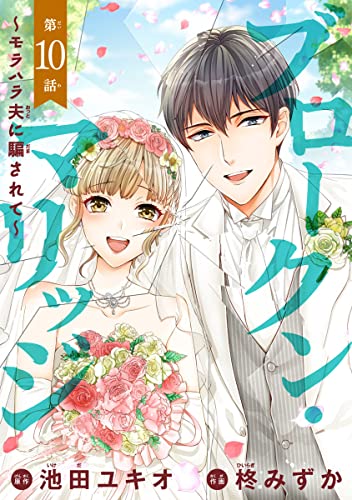 ブロークン・マリッジ ~モラハラ夫に騙されて~(話売り) #10