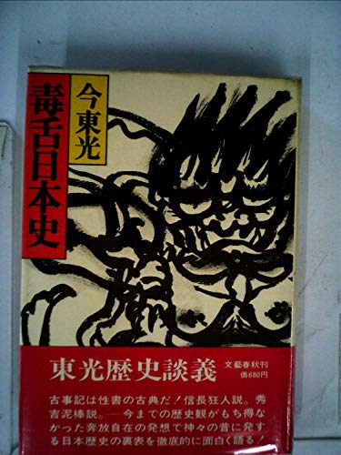 ※入手困難※　今春聴（今東光）　昭和十二年　【 僧兵 】　政経書院 Amazon.co.jp: 今 東光: 本、バイオグラフィー、最新アップデート