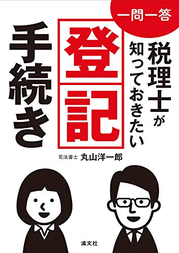 キンドル 無料電子書籍 一問一答 税理士が知っておきたい登記手続き バイ