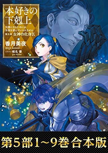 【合本版 第五部1-9巻】本好きの下剋上