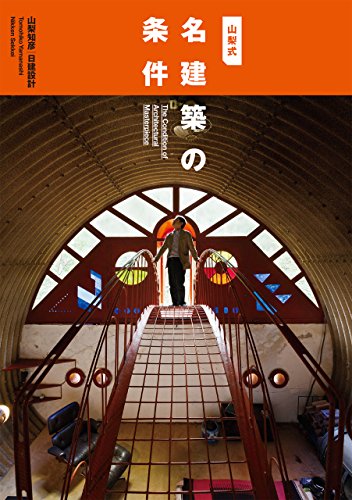 山梨式 名建築の条件 山梨知彦 建築 Kindleストア Amazon