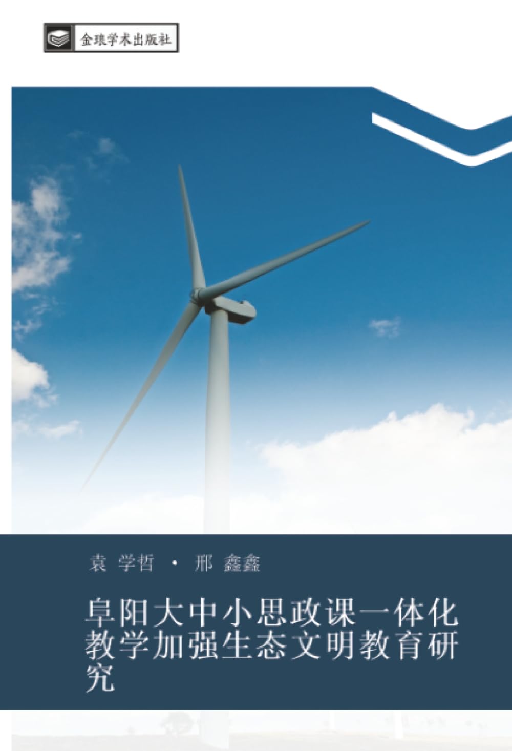 阜阳大中小思政课一体化教学加强生态文明教育研究
