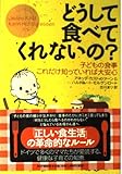 どうして食べてくれないの? 子どもの食事