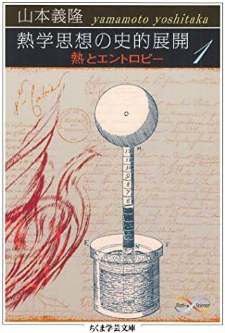 熱学思想の史的展開１　──熱とエントロピー (ちくま学芸文庫)