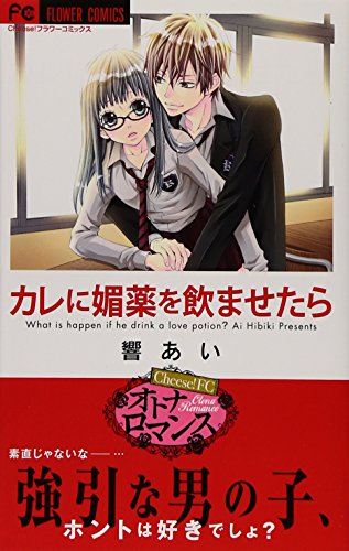 カレに媚薬を飲ませたら (Cheeseフラワーコミックス)