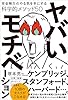 ヤバいモチベーション　完全無欠のやる気を手にする科学的メソッド５０