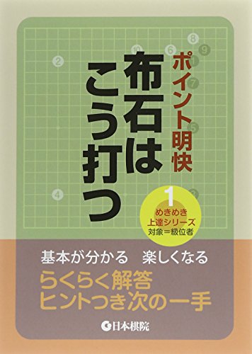 PDFダウンロード ポイント明快 布石はこう打つ (めきめき上達シリーズ) バイ