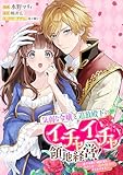 気弱な令嬢と追放殿下のイチャイチャ領地経営！～一途で可愛い婚約者を、わたしが一流の領主にしてみせます！～　【連載版】: 8 (comic LAKE)