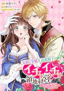 気弱な令嬢と追放殿下のイチャイチャ領地経営！～一途で可愛い婚約者を、わたしが一流の領主にしてみせます！～　【連載版】: 1 (comic LAKE)