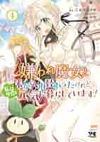 嫌われ魔女と体が入れ替わったけれど、私は今日も元気に暮らしています! 4 嫌われ魔女と体が入れ替わったけれど、私は今日も元気に暮らし