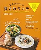 80円「広島のおいしい愛されランチ2018-2019」