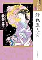 好色五人女 雨月物語 21冊＋1冊　文庫コミック マンガ日本の古典 牧美也子 好色五人女―マンガ日本の古典24 (中公文庫 S 14-24) | 牧