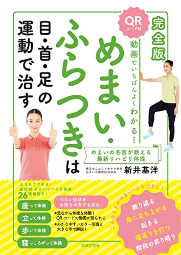 完全版 動画でいちばんよくわかる! めまい ふらつきは目・首・足の運動で治す