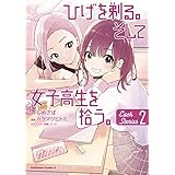 ひげを剃る。そして女子高生を拾う。 Each Stories （2） (角川コミックス・エース)