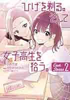 ひげを剃る。そして女子高生を拾う。10巻まで+each stories2巻 Amazon.co.jp: ひげを剃る。そして女子高生を拾う。 （10