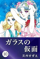 ガラスの仮面 17 (Japanese Edition) eBook : 美内 すずえ