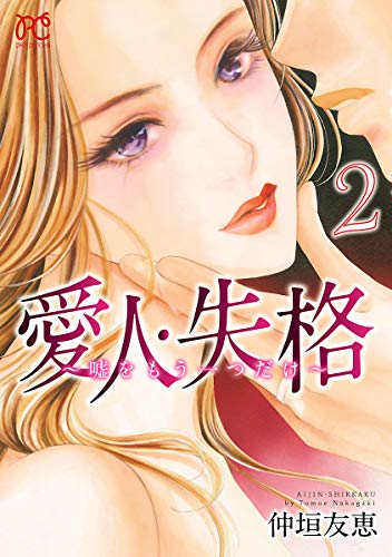 愛人 失格 嘘をもう一つだけ 電子単行本 2 プリンセス コミックス プチプリ 仲垣友恵 少女マンガ Kindleストア Amazon 愛人 失格 嘘をもう一つだけ 電子単行本 2 プリンセス コミックス プチプリ 仲垣友恵 少女マンガ Kindleストア Amazon