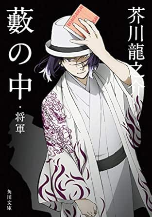 藪の中 将軍 アニメカバー版 文豪ストレイドッグス 角川文庫コラボアニメカバー 芥川 龍之介 日本の小説 文芸 Kindleストア Amazon