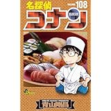 名探偵コナン（１０８） (少年サンデーコミックス)