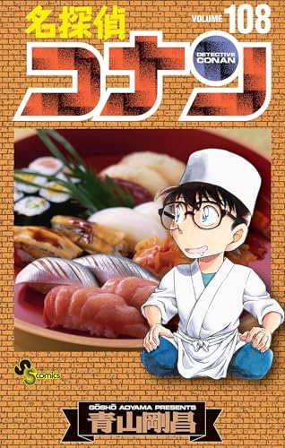 名探偵コナン（１０８） (少年サンデーコミックス)