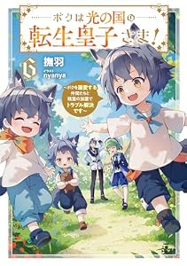 ボクは光の国の転生皇子さま！6　～ボクを溺愛する仲間たちと精霊の加護でトラブル解決です～【電子書店共通特典SS付】 (アース・スター ルナ)