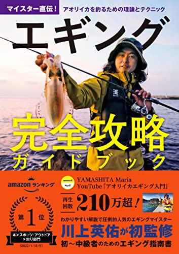 エギング完全攻略ガイドブック マイスター直伝 アオリイカを釣るための理論とテクニック 川上英佑 スポーツ Kindleストア Amazon