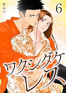 ワタシダケレス【電子単行本】　6 (Spice)
