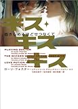 キス・キス・キス 抱きしめるほどせつなくて (ヴィレッジブックス)
