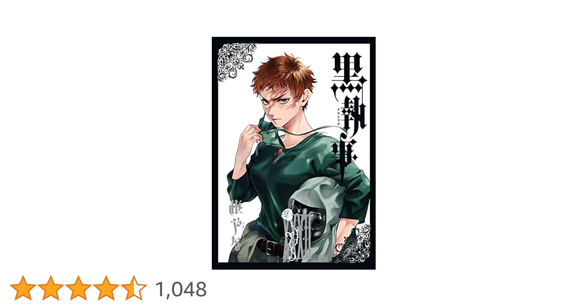 黒執事　1-32巻 全巻　枢やな Amazon.co.jp: 黒執事 コミック 1-33巻セット : 枢やな: ゲーム