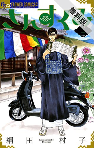 さんすくみ（２）【期間限定　無料お試し版】 (フラワーコミックスα)