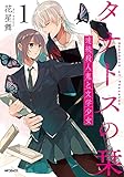 タナトスの栞 連続殺人鬼と文学少女 1