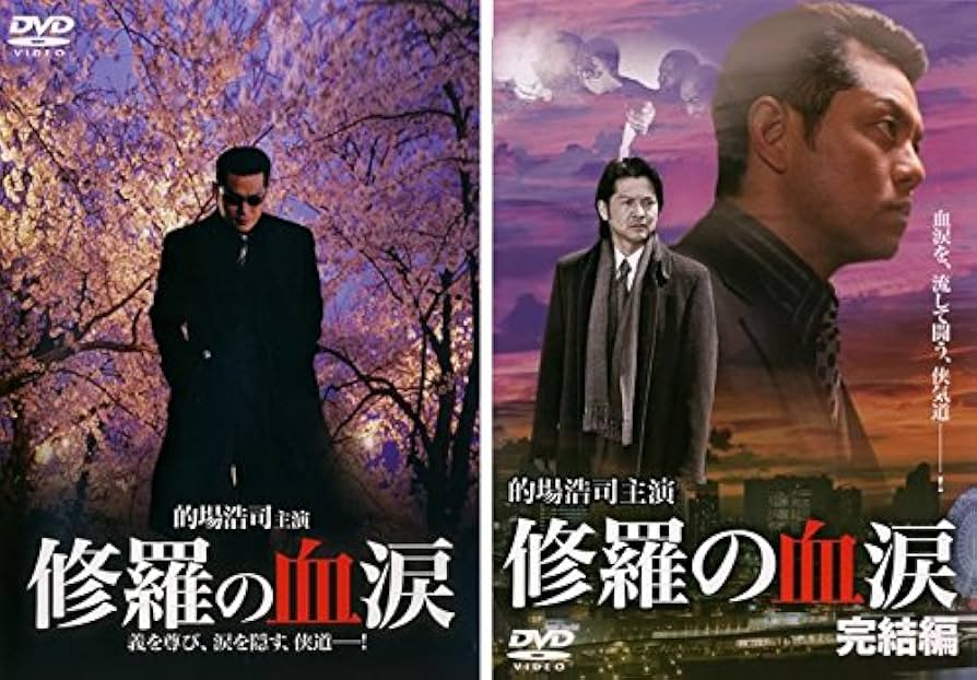 Amazon.co.jp: 修羅の血涙 1、完結編 [レンタル落ち] 全2巻