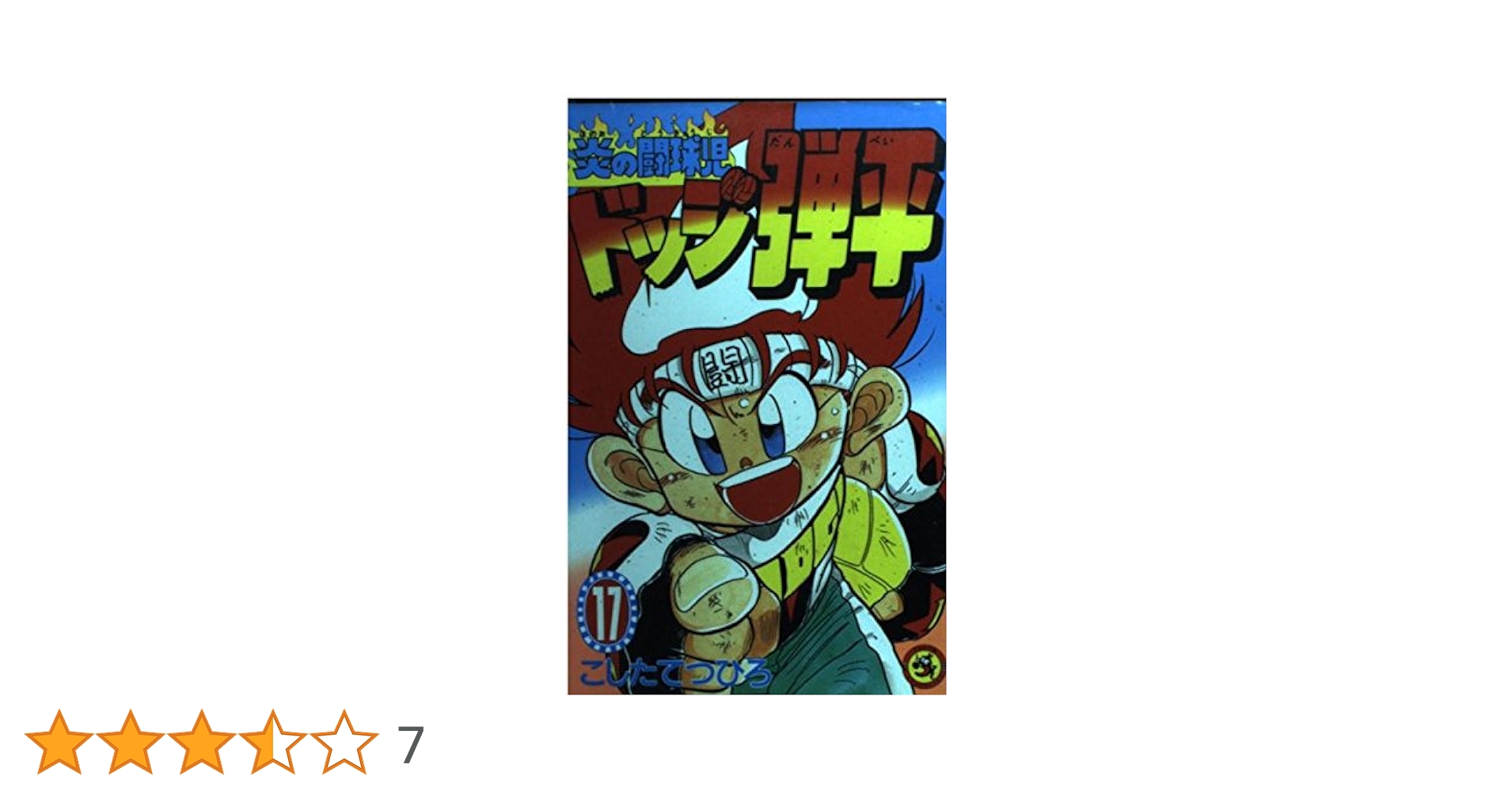 炎の闘球児 ドッジ弾平 (17) (てんとう虫コミックス) | こした