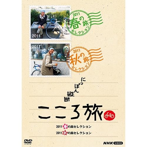 にっぽん縦断こころ旅　2011秋の旅コレクション Amazon.co.jp: にっぽん縦断こころ旅 2011春の旅セレクション 2011秋の